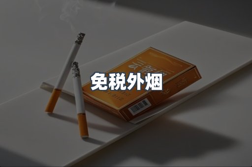 免税外烟